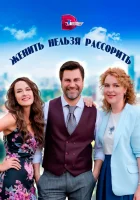  Женить нельзя рассорить (2023) смотреть онлайн в HD