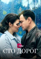  Сто дорог (2023) смотреть онлайн в HD