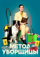  Метод уборщицы (2023) смотреть онлайн в HD