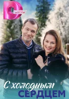 С холодным сердцем (2023) смотреть онлайн в HD