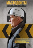  Мастодонт (2023) смотреть онлайн в HD