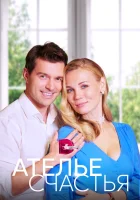 Ателье счастья (2023) смотреть онлайн в HD