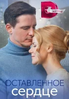 Оставленное сердце (2023) смотреть онлайн в HD
