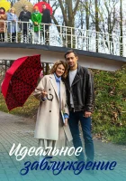  Идеальное заблуждение (2023) смотреть онлайн в HD