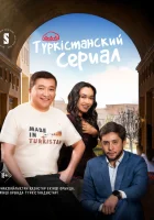  Туркестанский сериал (2023) смотреть онлайн в HD