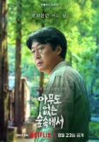  В лесу, где никого нет (2024) смотреть онлайн в HD