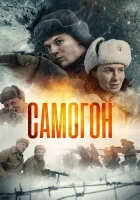  Самогон (2024) смотреть онлайн в HD