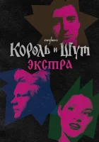  Король и Шут: Экстра (2023) смотреть онлайн в HD