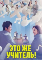  Это же учитель! (2022) смотреть онлайн в HD