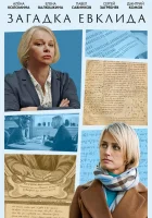  Загадка Евклида (2023) смотреть онлайн в HD