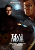  Тихая гавань (2023) смотреть онлайн в HD