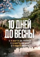  Десять дней до весны (2024) смотреть онлайн в HD