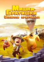  Мишки-братишки. Осколки кристалла (2022) смотреть онлайн в HD