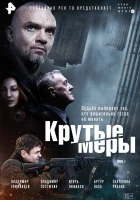  Крутые меры (2023) смотреть онлайн в HD