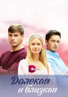  Далекая и близкая (2023) смотреть онлайн в HD