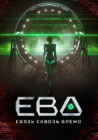  Ева. Связь сквозь время (2023) смотреть онлайн в HD