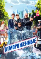  Отмороженные (2023) смотреть онлайн в HD