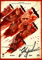  Позывной «Журавли» (2023) смотреть онлайн в HD