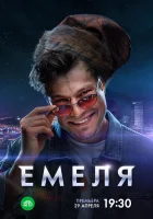  Емеля (2024) смотреть онлайн в HD
