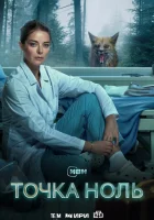  Точка ноль (2024) смотреть онлайн в HD