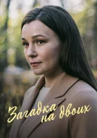  Загадка на двоих. Февральская сирень (2022) смотреть онлайн в HD