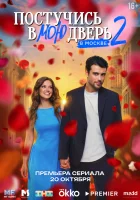  Постучись в мою дверь в Москве (2024) смотреть онлайн в HD