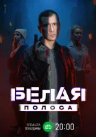  Белая полоса (2023) смотреть онлайн в HD