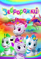  Зебророжки (2022) смотреть онлайн в HD