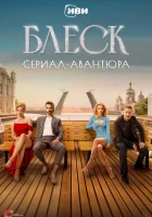  Блеск (2023) смотреть онлайн в HD