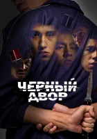  Черный двор (2023) смотреть онлайн в HD