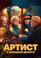  Артист с большой дороги (2023) смотреть онлайн в HD