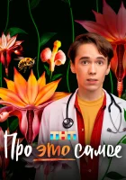  Про это самое (2025) смотреть онлайн в HD