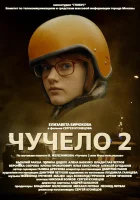  Чучело 2 (2010) смотреть онлайн в HD