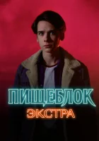  Пищеблок: Экстра (2023) смотреть онлайн в HD