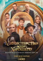  Министерство Всего Хорошего (2024) смотреть онлайн в HD