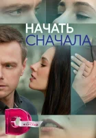  Начать сначала (2024) смотреть онлайн в HD