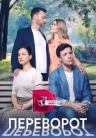  Переворот (2023) смотреть онлайн в HD