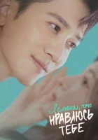  Я слышал, что нравлюсь тебе (2023) смотреть онлайн в HD