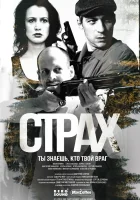  Страх (2024) смотреть онлайн в HD