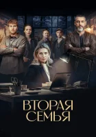  Вторая семья (2025) смотреть онлайн в HD