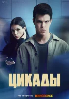  Цикады (2023) смотреть онлайн в HD