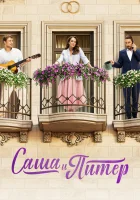  Саша и Питер (2023) смотреть онлайн в HD