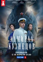  Адмирал Кузнецов (2024) смотреть онлайн в HD