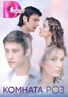  Комната роз (2023) смотреть онлайн в HD