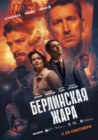  Берлинская жара (2025) смотреть онлайн в HD