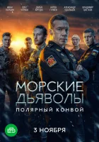  Морские дьяволы. Полярный конвой (2024) смотреть онлайн в HD