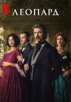  Леопард (2025) смотреть онлайн в HD