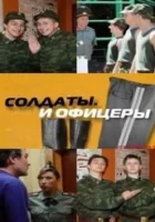  Солдаты. И офицеры (2010) смотреть онлайн в HD