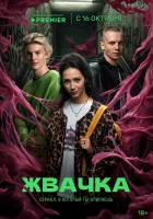 Жвачка (2024) смотреть онлайн в HD