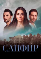  Сапфир (2023) смотреть онлайн в HD